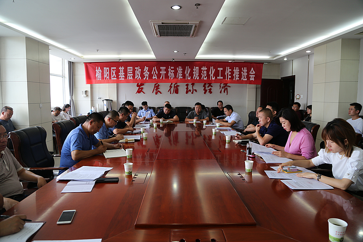 榆陽區召開基層政務公開標準化規范化工作推進會