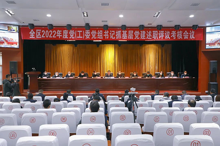 全區2022年度黨（工）委黨組書記抓基層黨建述職評議考核會議召開